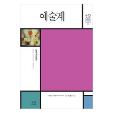 藝術界, 霍華.貝克 著/河洪圭 譯, 韓蔚學院