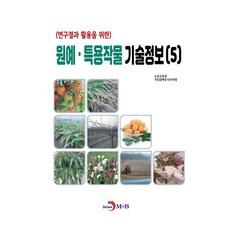 園藝·特用作物研究成果應用技術資訊 5, 國家園藝和草藥科學研究所，農村發展管理局(作者), 園藝和特種作物技術資訊5, 農村振興廳 國立園藝特作科學院, 振韓M&B