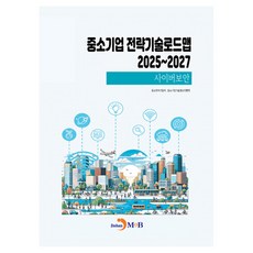 중소기업 전략기술로드맵 2025~2027: 사이버보안, 중소벤처기업부, 중소기업기술정보진흥원(저), 진한엠앤비, 중소벤처기업부, 중소기업기술정보진흥원