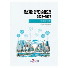 중소기업 전략기술로드맵 2025~2027: 미래형선박, 진한엠앤비, 중소벤처기업부,중소기업기술정보진흥원 공저
