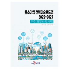 中小企業策略技術路線圖 2025~2027：宇宙(衛星體·發射體), 「中小企業戰略技術路線圖2025-2027:太空(衛星......)」, 中小風險企業部, 中小企業技術資訊振興院, 中小企業技術資訊振興院(作者), 振翰M&B