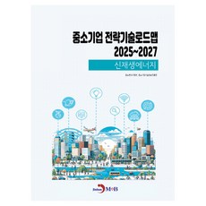 중소기업 전략기술로드맵 2025~2027: 신재생에너지, 중소벤처기업부, 중소기업기술정보진흥원(저), 진한엠앤비, 중소벤처기업부, 중소기업기술정보진흥원