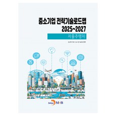중소기업 전략기술로드맵 2025~2027: 자율주행차, 중소벤처기업부, 중소기업기술정보진흥원(저), 진한엠앤비, 중소벤처기업부, 중소기업기술정보진흥원