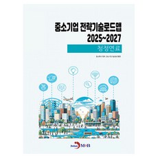 중소기업 전략기술로드맵 2025~2027: 청정연료, 중소벤처기업부, 중소기업기술정보진흥원, 진한엠앤비