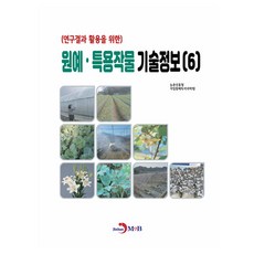 연구결과 활용을 위한원예·특용작물 기술정보 6, 농촌진흥청 국립원예특작과학원, 진한엠앤비