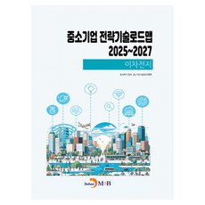 jinhan m&b 中小企業策略技術路線圖 2025~2027： 二次電池, 中小風險企業部,中小企業技術情報振興院 共著