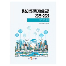 중소기업 전략기술로드맵 2025~2027: 전기전자부품, 중소벤처기업부, 중소기업기술정보진흥원(저), 진한엠앤비, 중소벤처기업부, 중소기업기술정보진흥원