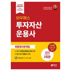2025 와우패스 투자자산운용사 최종정리문제집