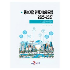 중소기업 전략기술로드맵 2025~2027: 디스플레이장비, 진한엠앤비, 중소벤처기업부,중소기업기술정보진흥원 공저