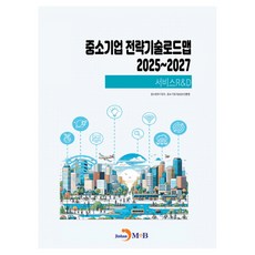 中小企業策略技術路線圖 2025~2027： 服務RD, 中小新創企業部,中小企業技術情報振興院 共著, 振韓M&B
