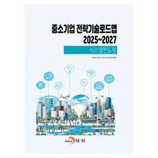 中小企業戰略技術路線圖 2025~2027： 系統半導體, 「中小企業策略技術路線圖 2025-2027:系統半導體」, 中小暨新創企業部, 中小企業技術情報振興院, 中小企業技術資訊振興院(作者), 進韓M&B