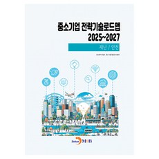 중소기업 전략기술로드맵 2025~2027: 재난/안전, 진한엠앤비, 중소벤처기업부,중소기업기술정보진흥원 공저