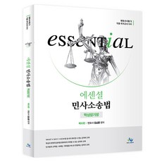 willbes Essential 民事訴訟法 核心記憶書 第10版, 1個, 民事訴訟重點記憶書：律師資格考試