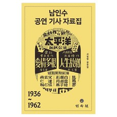 MINSOKWON 南仁樹公演報導資料集 1936~1962, 徐一凡,張裕貞 著
