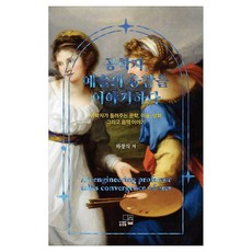 工程師談藝術的融合：由工程師講述的文學 美術 電影與音樂故事, 文昌星, 河昌植