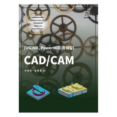 CAD/CAM：(UG)NX PowerMill(파워밀), 北斗出版社, 李尙敏, 宋奉鎬