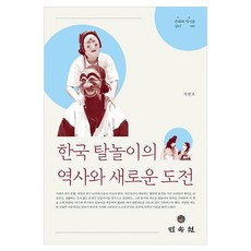 韓國假面舞的歷史與新挑戰, 徐延虎 著, 民俗院