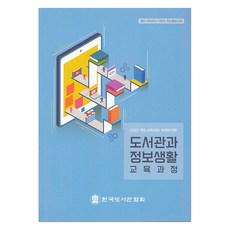 圖書館與資訊生活教育課程, 韓國圖書館協會編輯部, 韓國圖書館協會