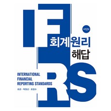 IFRS 회계원리 해답 제12판, 신영사, 최관, 백원선, 최영수