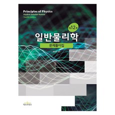 Halliday一般物理學問題解答集 第12版, 編輯部, 教科書