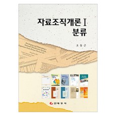 資料組織概論.1:分類, 吳東根, 泰日寺
