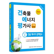 建築物能源評估師 1 建築能源相關法規 第一次筆試準備 修訂版, 韓率學院