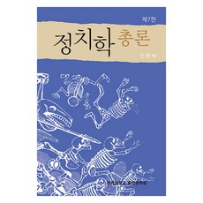정치학총론 제7판, 진영재, 연세대학교출판문화원 진영재, 연세대학교출판문화원