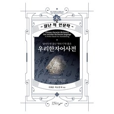 Nomad 韓國漢字詞詞典, 李在雲, 朴昭妍 等, 諾瑪德