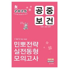 2025 공중보건 민뽀전략 실전동형 모의고사, 스쿠리지