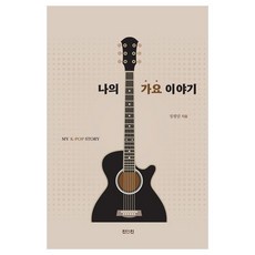 我的歌謠故事, 鄭坪淡 著, 眞人眞