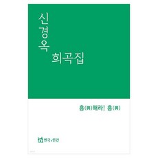 신경옥희곡집 흥해라!흥, 연극과인간, 신경옥