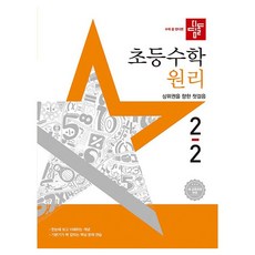 didimdol 小學數學原理 ： 邁向高分群的第一步, 數學, 小學2-2