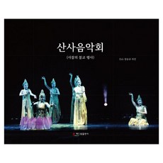 山寺音樂會：寺廟的佛教活動, 姜昇圭 著, Haedeurim出版社