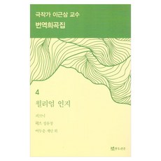 극작가 이근삼 교수 번역 희곡집 4, 연극과인간