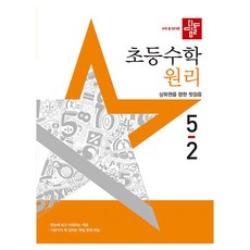 didimdol 國小數學原理, 數學, 國小 5-2