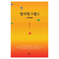 IdeunBook 命理學筆記 8：四柱學總論, Myungrihakgram 8, 金賢姬, 金賢熙 (作者)