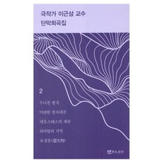 劇作家李根三教授獨幕戲劇集 2