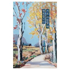 서로 사랑할 때 행복합니다, 해드림출판사, 김덕기, 이은성