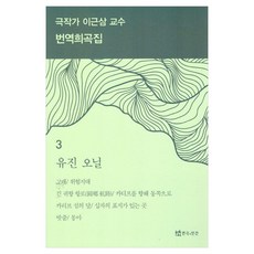 극작가 이근삼 교수 번역 희곡집 3, 연극과인간