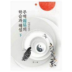 Hakgobang 周易的學習與解說(下), 易經學說（下）, 馬田標 (作者) / 宋英培 (譯者), 馬殿標