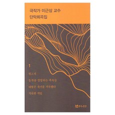 劇作家李根三教授獨幕劇選集 1, 李根三, 戲劇與人
