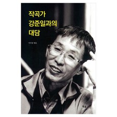 YesolPublishers 與作曲家姜俊日的對談, 李美京
