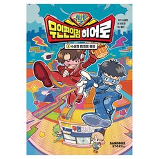 슈뻘맨 무인 편의점 히어로 : 수상한 편의점 등장, 샌드박스스토리, 안도감, 1권