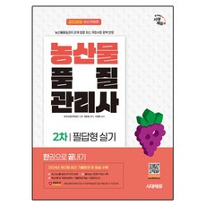 Sidaeedu 2025 農產品品質管理師 第2次 筆答型實技 一本通 修訂版, 9791138390149, 時代考試企劃, 鄭賢哲