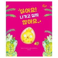 싫어요! 나가고 싶지 않아요, 프란체스카 마스케로니(저) / 이현경(역) / 엘리.., 북멘토