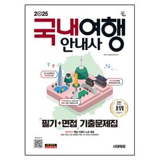 2025 國內旅遊導覽員 筆試 + 面試 歷屆試題集, 時代EDU