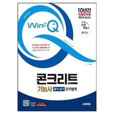 2025 Win-Q 콘크리트기능사 필기 + 실기 단기합격, 2025 시대에듀 Win-Q 콘크리트기능사 필기+실.., 최광희(저), 시대고시기획