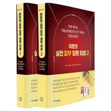 許訓的實戰皮膚疾病治療 第1 2冊套書：The Real Treatments of Skin Diseases, 許勳實用皮膚病治療法第1捲和第2卷, MD World, 許勳 (作者)
