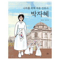 나라를 위해 싸운 간호사 박자혜, 한상순(저) / 이갑규(그림), 현암주니어, 한상순