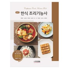 한식 조리기능사 실기, 전현근, 남은경, 박은정, 윤서연, 유미, 주상미,.., 지구문화